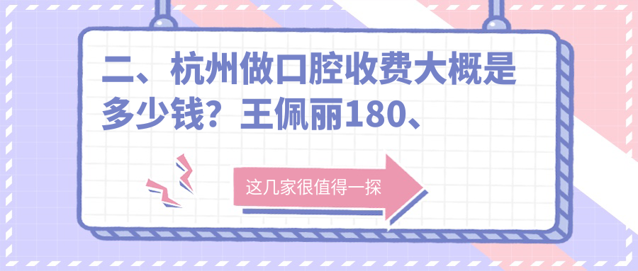 二、杭州做口腔收费大概是多少钱？王佩丽180、楼永方180、德圣200