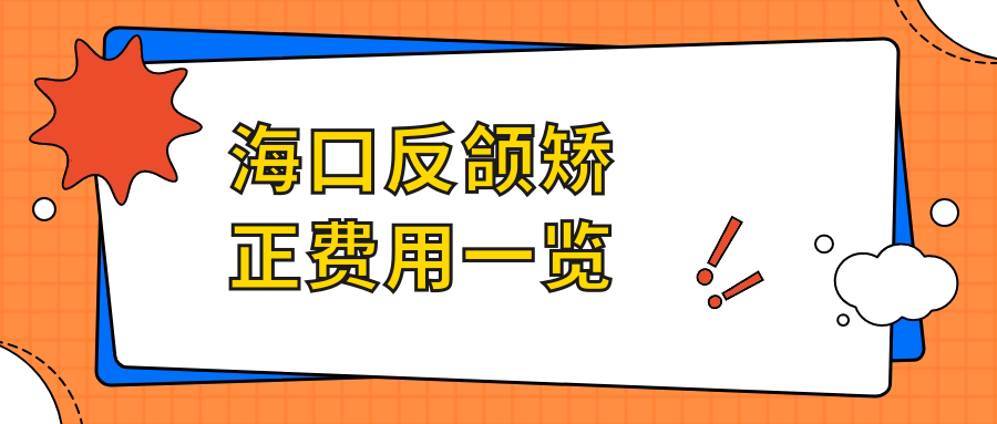 海口反颌矫正费用一览