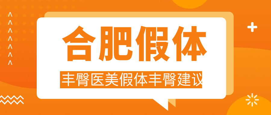 合肥假体丰臀医美假体丰臀建议