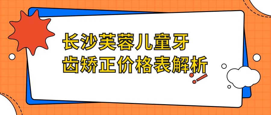 长沙芙蓉区儿童牙齿矫正价格一览，深覆颌与金属托槽矫正方案详解