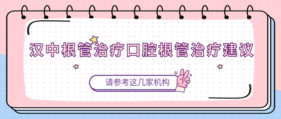 汉中根管治疗口腔根管治疗建议