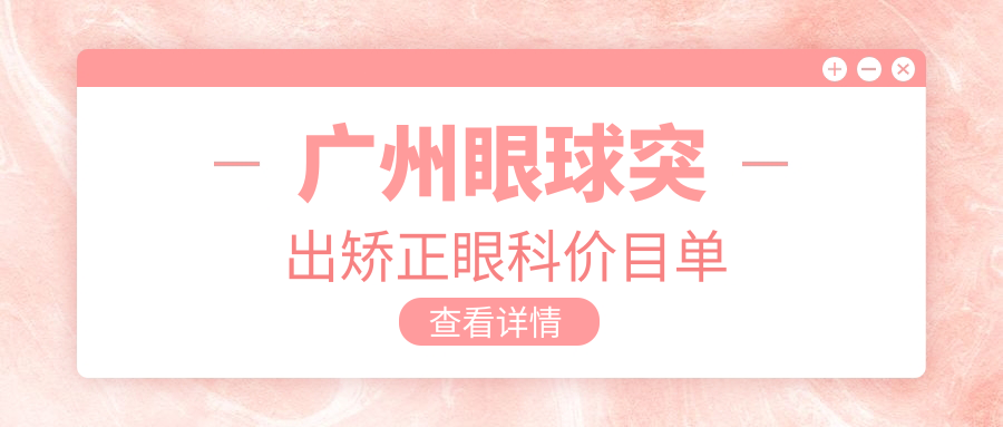 广州眼球突出矫正眼科价目单