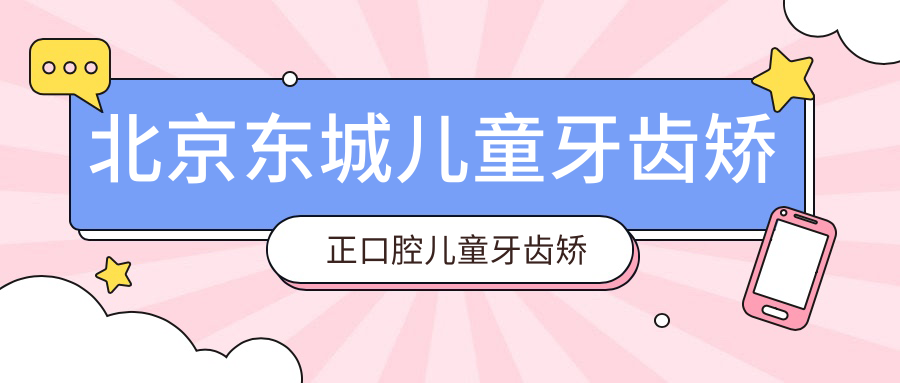 北京东城儿童牙齿矫正口腔儿童牙齿矫正推荐