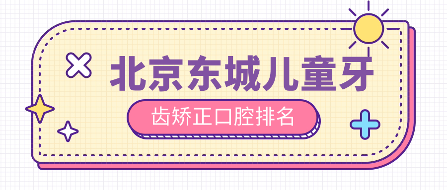 北京东城区儿童牙齿矫正优选哪家？佳美口腔(大悦城旗舰店)、京一口腔与微尔特五彩口腔对比