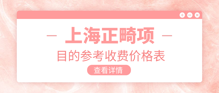 上海正畸项目的参考收费价格表