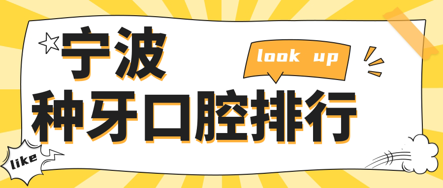 宁波种牙优选指南：揭秘前10口腔医院，附上详细价格表及医院地址