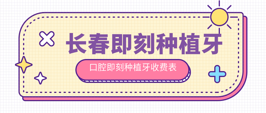 长春即刻种植牙口腔即刻种植牙收费表