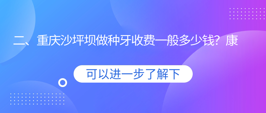 二、重庆沙坪坝做种牙收费一般多少钱？康瑞2050
