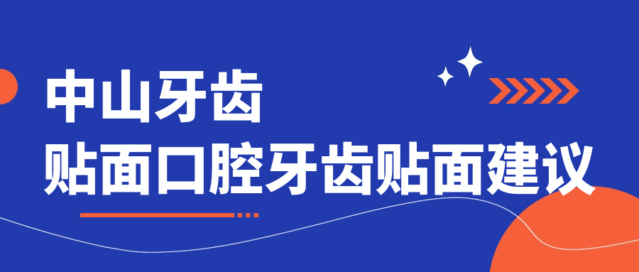 中山牙齿贴面口腔牙齿贴面建议