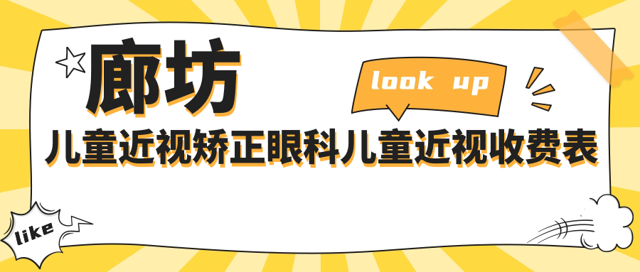 廊坊儿童近视矫正眼科儿童近视收费表