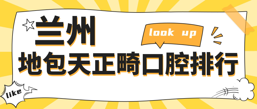 兰州地包天正畸口腔排行