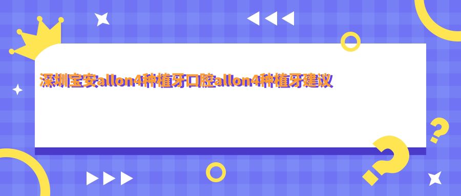 深圳宝安allon4种植牙口腔allon4种植牙建议