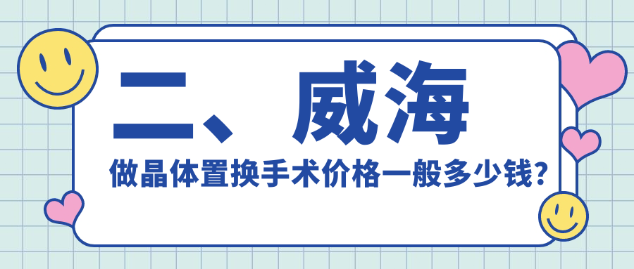 二、威海做晶体置换手术价格一般多少钱？中康铭熙1888