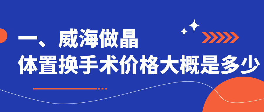 威海晶体植入与准分子半飞秒手术费用详解及收费标准探讨