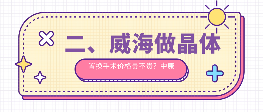 二、威海做晶体置换手术价格贵不贵？中康铭熙1888