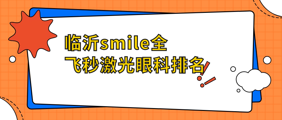 临沂地区SMILE全飞秒激光眼科排行 哪家医院更专业附上价格表及地址