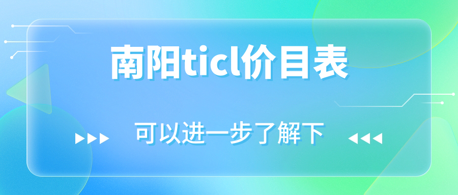 南阳尖峰眼科TICL晶体植入术价格详解：专业解读手术费用指南