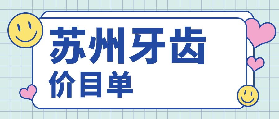江苏苏州牙齿矫正价格揭晓？康贝斯、洁皓、昆山瑞杰口腔报价对比