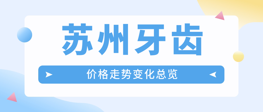 苏州牙齿价格走势变化总览