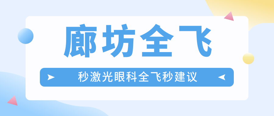 廊坊全飞秒激光眼科全飞秒建议