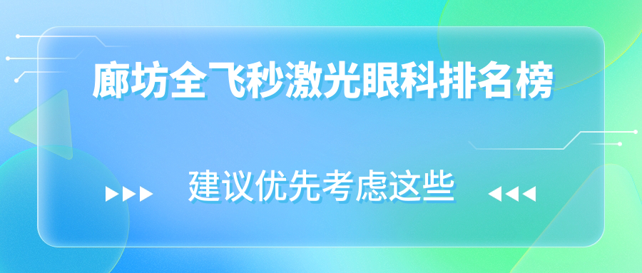 廊坊全飞秒激光眼科医院排名揭晓 专业推荐全飞秒价格仅需10800元