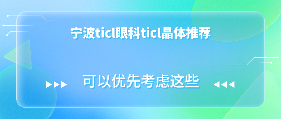 宁波ticl眼科ticl晶体推荐