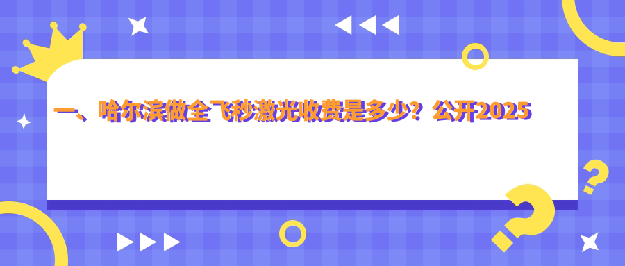 哈尔滨全飞秒激光手术价格全解析，附正规医院费用及详细地址