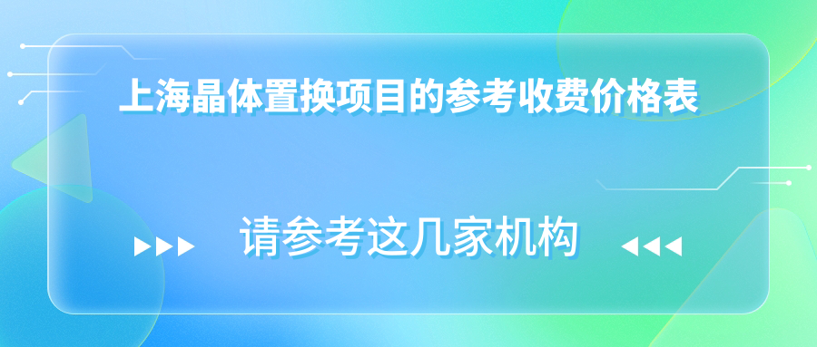 上海晶体置换项目的参考收费价格表