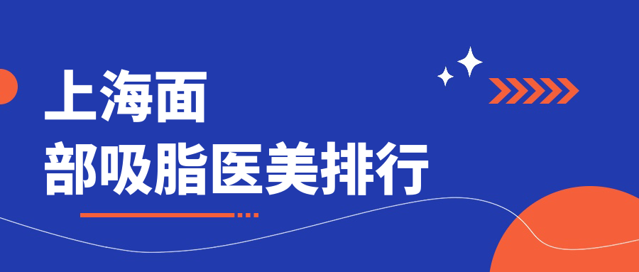 上海面部吸脂医美医院排名更新，赛米医疗美容门诊部上榜推荐！