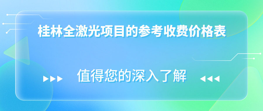 桂林全激光项目的参考收费价格表