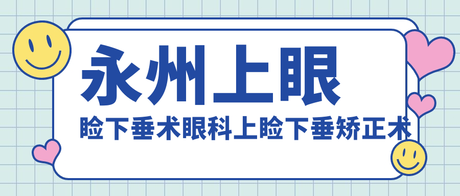 永州上眼睑下垂术眼科上睑下垂矫正术推荐
