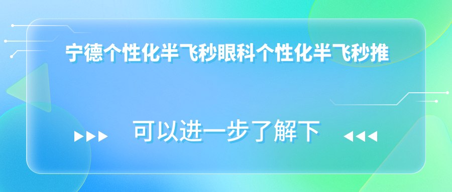 宁德个性化半飞秒眼科个性化半飞秒推荐