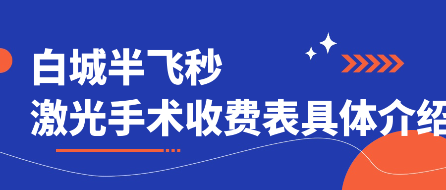 白城宇航飞秒德国蔡司半飞秒激光与全激光手术费用详解