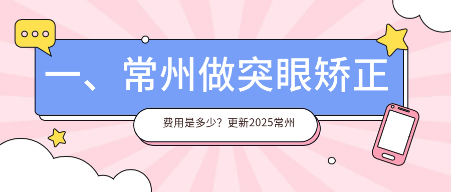 常州突眼矫正手术费用全解析，专业眼科突眼矫正收费标准约8000元起