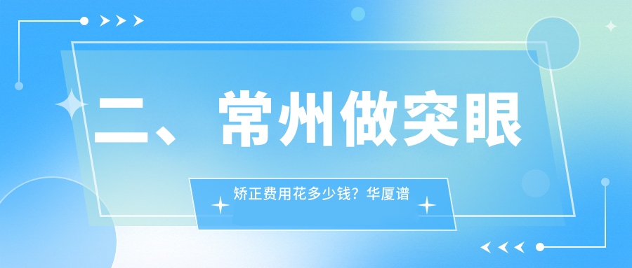 二、常州做突眼矫正费用花多少钱？华厦谱瑞6688、泽明6980、6869