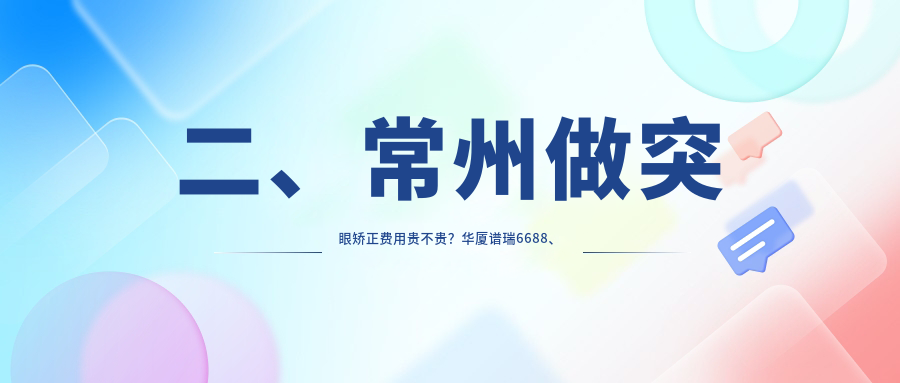 二、常州做突眼矫正费用贵不贵？华厦谱瑞6688、泽明6980、6869