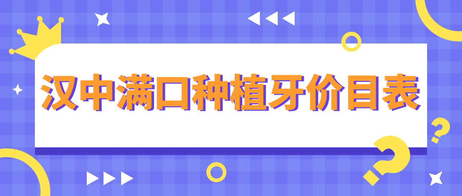 汉中满口种植牙价格表公开！专业口腔机构报价仅需40000元起