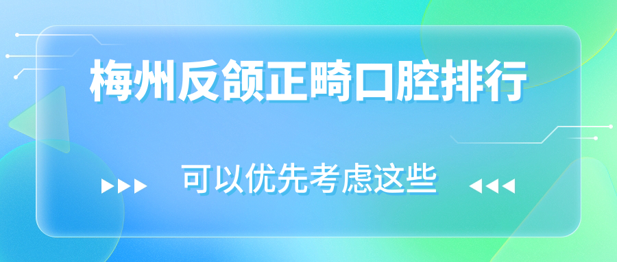 梅州反颌正畸口腔排行