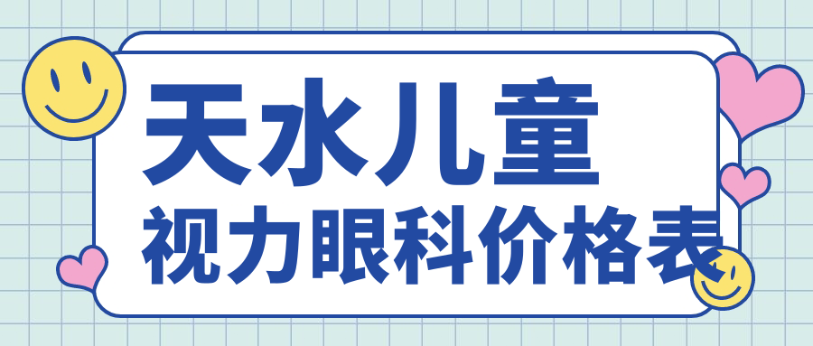 天水儿童视力眼科价格表