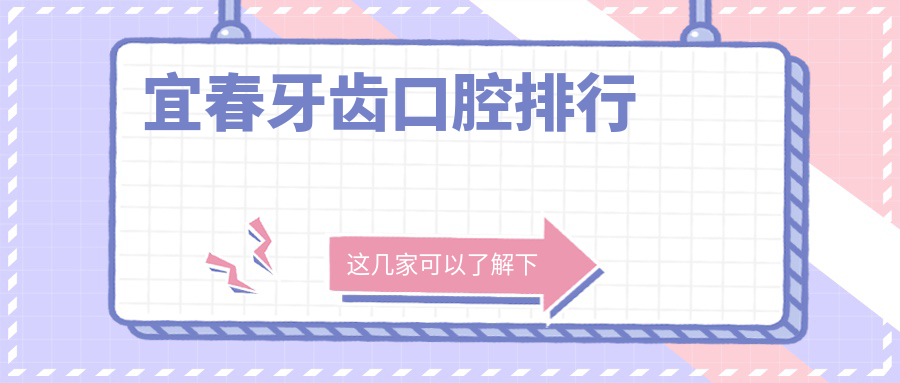 宜春牙齿矫正美白哪家强?江西宜春铜鼓王春宾口腔口碑推荐! 宜春牙齿矫正美白哪家强?江西宜春铜鼓王春宾口腔口碑推荐!