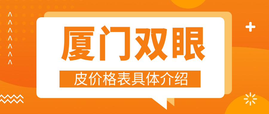 厦门双眼皮手术费用全解析,睑外翻矫正仅需3000元,韩国开眼角&外眼角3000元起 厦门双眼皮手术费用全解析,睑外翻矫正仅需3000元,韩国开眼角&外眼角3000元起