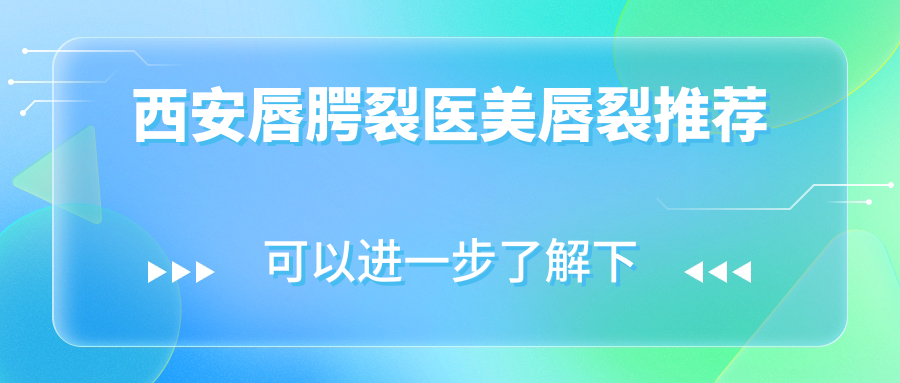 西安唇腭裂医美唇裂推荐
