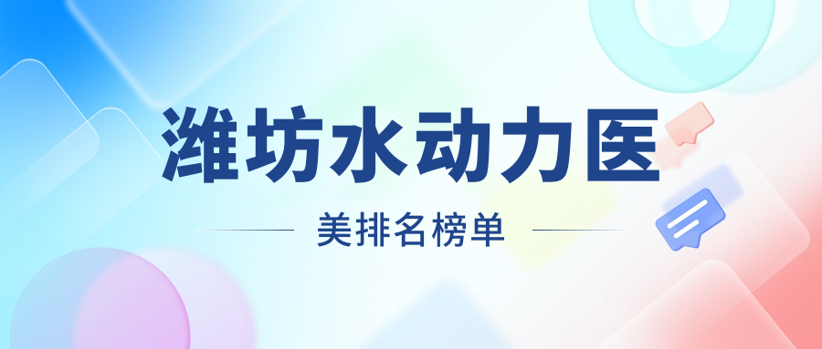 潍坊水动力医美排名榜单