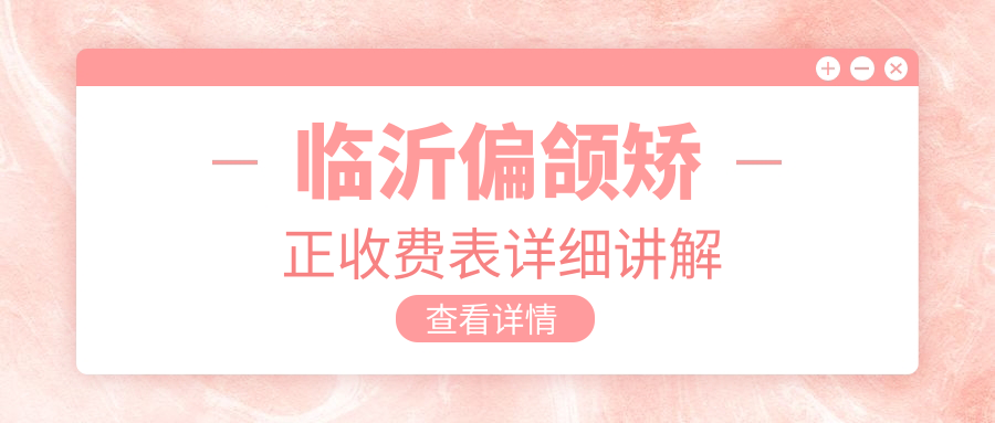 临沂地区偏颌矫正价格表详解,用户必看!附医院地址信息 临沂地区偏颌矫正价格表详解,用户必看!附医院地址信息