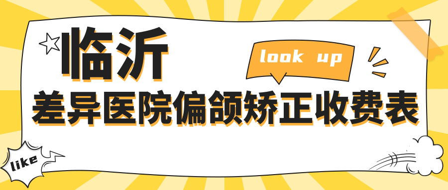 临沂差异医院偏颌矫正收费表