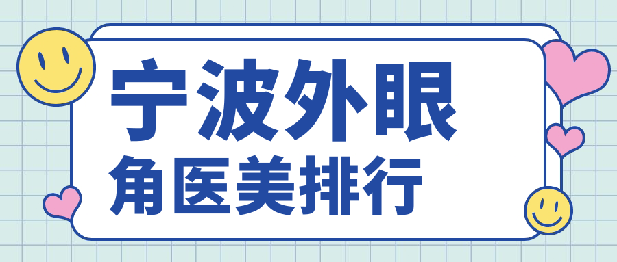 宁波地区外眼角医美医院排名揭晓 优选医院做外眼角仅需3000元起 宁波地区外眼角医美医院排名揭晓 优选医院做外眼角仅需3000元起