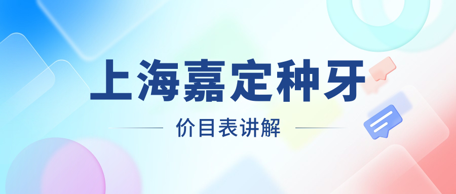 上海嘉定区种牙价格表详解,对比江苏南京吴根元口腔与上海尔根口腔方案 上海嘉定区种牙价格表详解,对比江苏南京吴根元口腔与上海尔根口腔方案