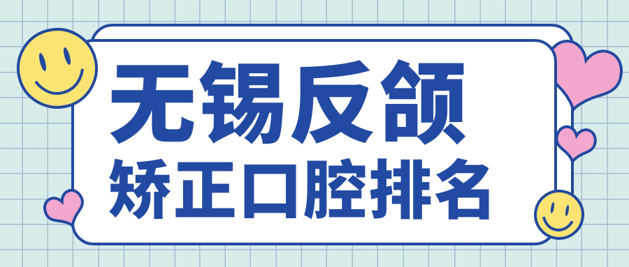 无锡反颌矫正优选医院推荐:江苏无锡一齿口腔门诊部跻身前10榜单 无锡反颌矫正优选医院推荐:江苏无锡一齿口腔门诊部跻身前10榜单