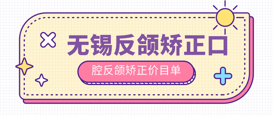 无锡反颌矫正口腔反颌矫正价目单