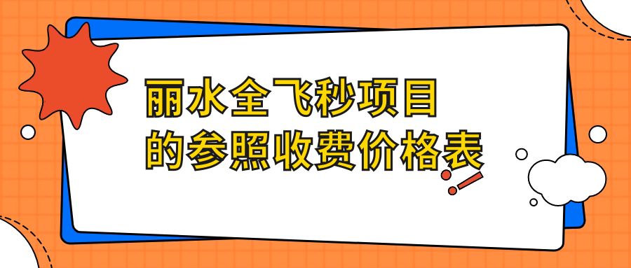 丽水全飞秒项目的参照收费价格表